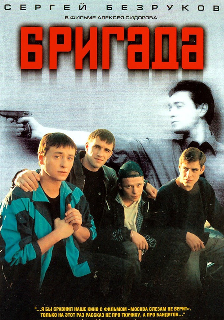 бригада 20 лет спустя смотреть онлайн